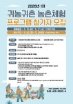 단양군, 2026년 귀농귀촌 농촌체험 프로그램 참여자 모집 | 뉴스로