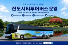 진도군, ‘진도 시티투어 버스’ 본격 운영 | 뉴스로