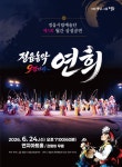 정읍농악의 진수 맛본다…24일 정읍시립예술단 월간 정기 공연 ‘연희’ 개최 | 뉴스로