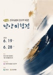 제14회 단양미술협회 정기회원전, 올누림센터서 10일간 열려 | 뉴스로