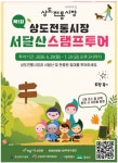 트레킹하고 경품받자 … 동작구, 상도전통시장 서달산 스탬프 투어 개최 | 뉴스로