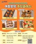 영광군, 여름방학 맞아 ‘어린이 찰보리 쿠킹클래스’ 운영 | 뉴스로