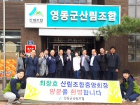 최창호 산림조합중앙회장, 충북 영동군산림조합 방문 - 산림조합중앙회