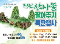 정선 산나물 팔아주기 특판행사 개최 안내 - 산림조합중앙회 산림조합중앙회
