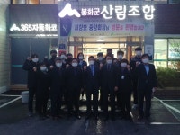 봉화군산림조합(1종) | 경북 봉화군산림조합 격려 방문 - 산림조합중앙회 산림조합중앙회