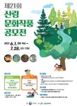 산림문화작품공모전 접수 28일 마감…공모 서두르세요! - 산림조합중앙회 산림조합중앙회
