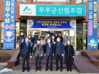 전북 무주조합 격려 방문 - 산림조합중앙회 산림조합중앙회