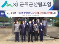 군위군산림조합(4종) | 군위군산림조합 산불 진화 노고 격려 - 산림조합중앙회 산림조합중앙회