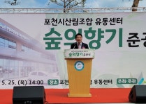 포천시산림조합 임산물유통센터 숲의향기 준공식 참석 - 산림조합중앙회