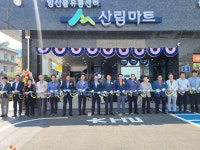 보령시산림조합 「임산물유통센터 산림마트2호점」 준공식 참석 - 산림조합중앙회 산림조합중앙회