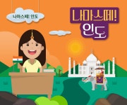 다문화꾸러미 > 인도 > 나마스떼! 인도 | 어린이 박물관