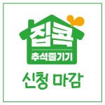 국립민속박물관 > 교육·행사 > 교육안내·신청 > 일반인(상세보기) - 2020년 집콕! 추석 즐기기