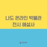 국립민속박물관 > 교육·행사 > 교육안내·신청 > 외국인(상세보기) - 2021 청소년 방학 교육 - 나도 온라인 박물관 전시 해설사