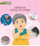 건강iN 매거진 조물조물 쓱쓱 치매 잡는 이색 취미활동