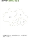 광주지역 지사 찾아오시는 길