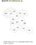 충남지역 지사 찾아오시는 길