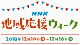 NHK地域応援ウィーク｜NHK地域づくりアーカイブス