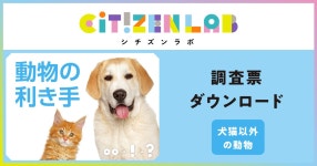 調査票ダウンロード|動物の利き手|NHKシチズンラボ