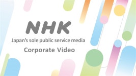 動画で見るNHK｜経営に関する情報｜NHKについて