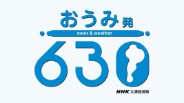 おうみ発630 | 関西ブログ おうみ発630 | 関西ブログ:NHK