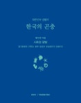 한국의 곤충 제13권 14호 사회성 말벌