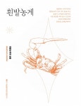연구자들이 들려주는 우리생물이야기4
