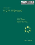 한국의 조류(algae). 제3권 13호 담수산 돌말류X