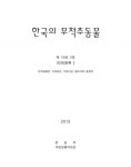 한국의 무척추동물. 제19권 2호, 이매패류 Ⅰ