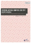 국외반출 승인대상 생물자원 선정 연구(2단계 5차년도)