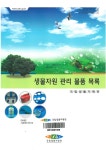 생물자원 관리 물품 목록