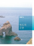 독도의 생물다양성(육상식물, 곤충, 조류)