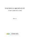 (2014)동북아시아 생물 다양성 보전 연구 : 한국 멸종위기 야생생물의 동북아시아 분포현황