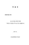 (2019) 자연생태계 내 유전자변형생물체 선별기술 개발
