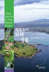 제주도의 외래생물
