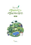 우리지역 생태자산과 생태계서비스(군산)
