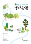 바람,물,자연이 있는 생태관광