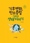 기후변화, 탄소중립 그리고 생태이야기