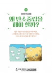 기후변화, 탄소중립 그리고 생태이야기