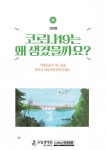기후변화, 탄소중립 그리고 생태이야기