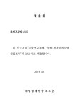 2022 생태·경관보전지역 정밀조사 -왕피천유역-