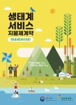 생태계서비스지불제계약 안내서(2023년)
