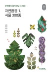 주변에서 쉽게 만날수 있는 자연환경.1권 식물 300종