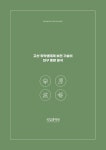 고산 취약생태계의 보전 기술 연구 동향 분석