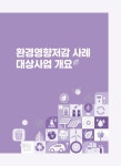 2024 환경영향평가 사후관리 우수미흡 사례집