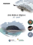 (2016) 특정도서 정밀조사 : 옹진-북부권역