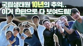 국립생태원
