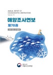 국립수산과학원˃자료실˃해양환경˃해양조사연보