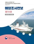 국립수산과학원˃자료실˃해양환경˃해양조사연보