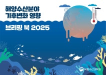 국립수산과학원˃알림마당˃간행물˃해양환경˃기후변화 간행물