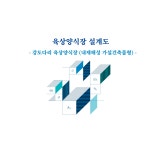 국립수산과학원˃알림마당˃간행물˃양식연구˃육상양식장 설계도면
